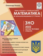 ЗНО 2022. Математика. Збірник тестових завдань - Весна