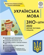 ЗНО Українська мова 2022р. Збірник тестових завдань. - Весна