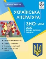 ЗНО Українська література 2022р. Збірник тестових завдань - Весна