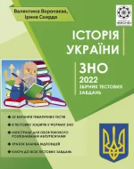 ЗНО Iсторiя Украiни 2021р. +безкоштовно пам’ятки архітектури + онлайн тести - Весна