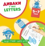 Диваки у світі LETTERS (рисуй
