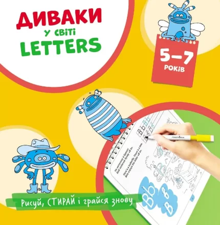 Диваки у світі LETTERS (рисуй