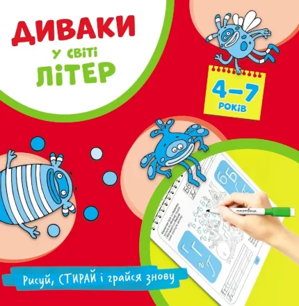 Диваки у світі ЛІТЕР (рисуй