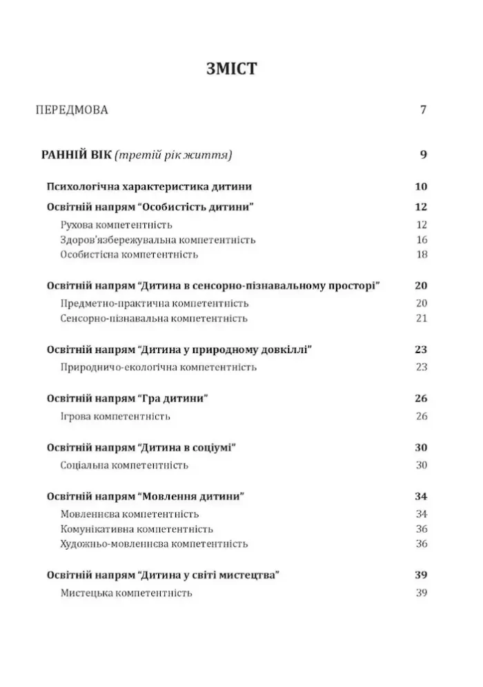 Українське дошкілля. Програма розвитку дитини дошкільного віку(оновлена) - Зображення 2