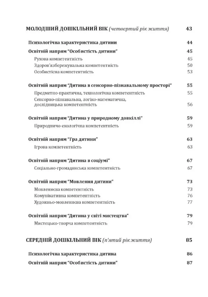 Українське дошкілля. Програма розвитку дитини дошкільного віку(оновлена) - Зображення 3