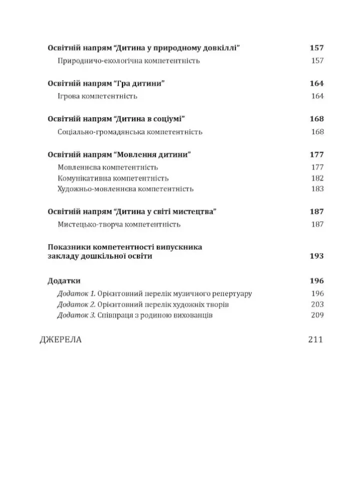 Українське дошкілля. Програма розвитку дитини дошкільного віку(оновлена) - Зображення 5
