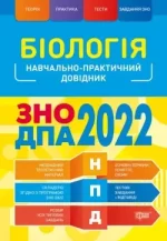 Біологія ЗНО