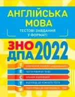 Готуємось до ЗНО. Англійська мова. Тестові завдання - Торсінг