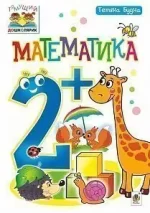 Математика : 2+ - Богдан