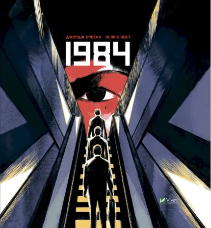 1984. Графічний роман - Vivat