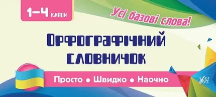 Просто. Швидко. Наочно .Орфографічний словничок. 1-4 класи - УЛА