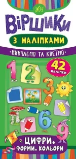 Віршики з наліпками — Цифри. Форми. Кольори - УЛА