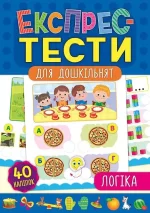 Логіка. Експрес-тести для дошкільнят - УЛА