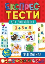 Математика. Експрес-тести для дошкільнят - УЛА