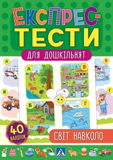 Експрес-тести для дошкільнят. Світ навколо - УЛА