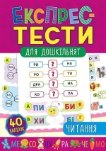 Читання. Експрес-тести для дошкільнят - УЛА