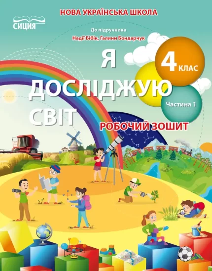 Я досліджую світ. Робочий зошит 4 клас. Частина 1  (ДО ПІДР.БІБІК Н.М.) - СИЦИЯ