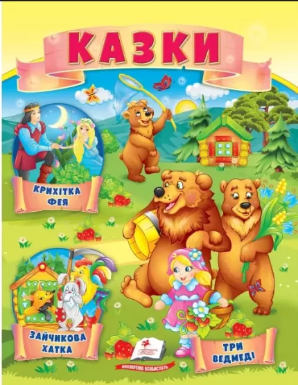 Казки. Три ведмеді. Зайчикова хатка. Крихітка фея - Пегас