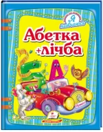 Абетка + лічба. Я навчаюсь - Пегас