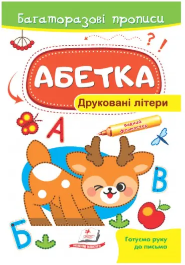 Абетка. Друковані літери. Багаторазові прописи - Пегас