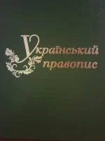 Український правопис - Паливода А.В.