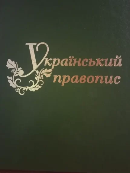 Український правопис - Паливода А.В.