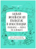 Новий український правопис в ілюстраціях. Правила — легко та швидко - Основа
