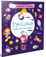 Русалки. Суперові наліпки - Талант