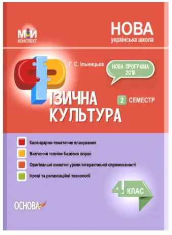 Мій конспект. Фізична культура. 4 клас. 2 семестр - Основа