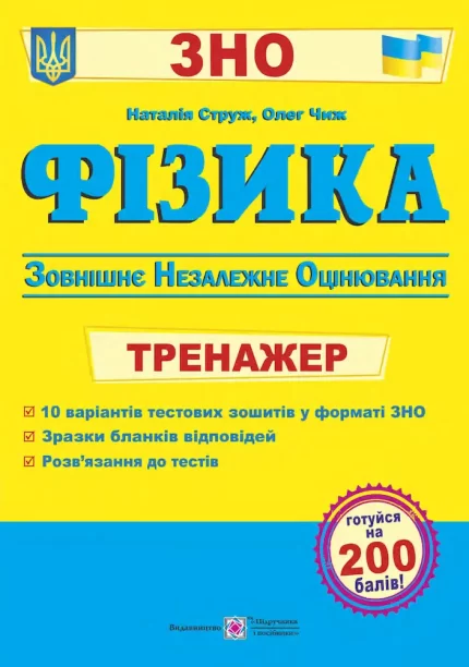 Фізика : Тренажер для підготовки до ЗНО - Підручники і посібники