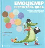 Емоціємір інспектора Дила. Розпізнавай