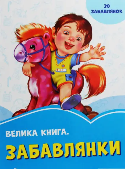 Велика книга. Забавлянки. Волошкові книжки - Ранок