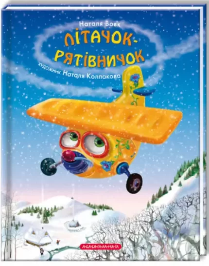 Літачок-рятівничок - А-БА-БА-ГА-ЛА-МА-ГА