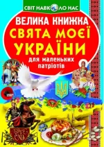 Велика книжка. Свята моєї України - Crystal Book
