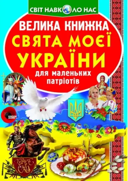 Велика книжка. Свята моєї України - Crystal Book