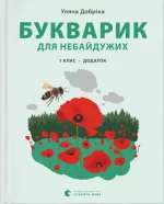 Букварик для небайдужих: 1 клас. Додаток - Видавництво Старого Лева