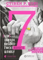 7 звичок високоефективного шлюбу - Видавництво Старого Лева