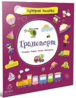 Транспорт. Суперові наліпки - Талант