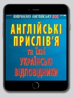 Англійські прислів`я та їх українські відповідники - Арій