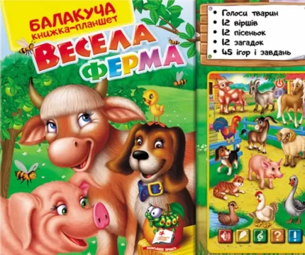 Балакуча книжка-планшет. Весела Ферма - Пегас