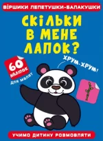 Віршики лепетушки-балакушки. Скільки в мене лапок? 60 наліпок - Crystal Book