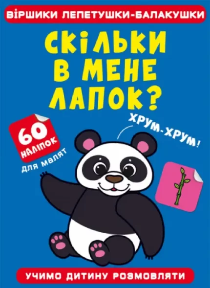 Віршики лепетушки-балакушки. Скільки в мене лапок? 60 наліпок - Crystal Book