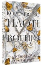 Кров і попіл: Королівство плоті й вогню. Книга 2 | Дженніфер Л. Арментраут