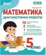 Математика : Діагностичні роботи. 5 клас - Абетка