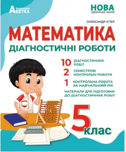 Математика : Діагностичні роботи. 5 клас - Абетка
