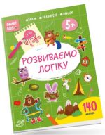 Розвиваємо логіку. Smart Kids 5+