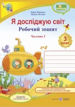 Я досліджую світ : робочий зошит для 3 класу. У 2 ч. Ч. 1.  (до підруч. І. Жаркової) - Підручники і посібники