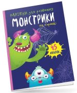 Монстрики на горищі