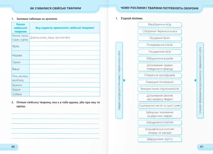 Я досліджую світ : робочий зошит для 3 класу . У 2 ч. Ч. 1  (до підручн. Т. Гільберг) | Жаркова І., Мечник Л. - Зображення 2