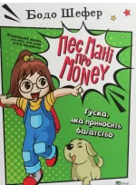Пес Мані про Money. Гуска